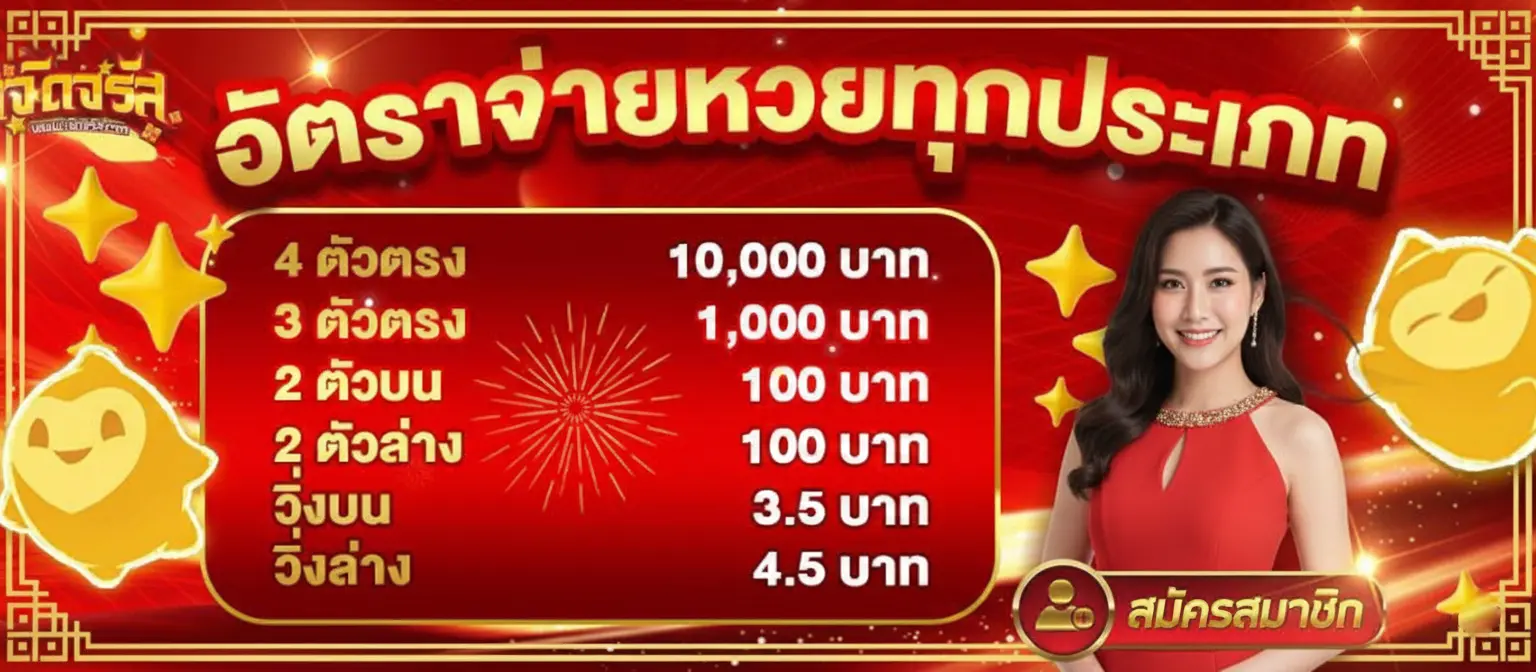 เจิดจรัสหวย