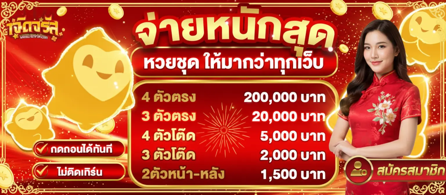 เจิดจรัสหวย
