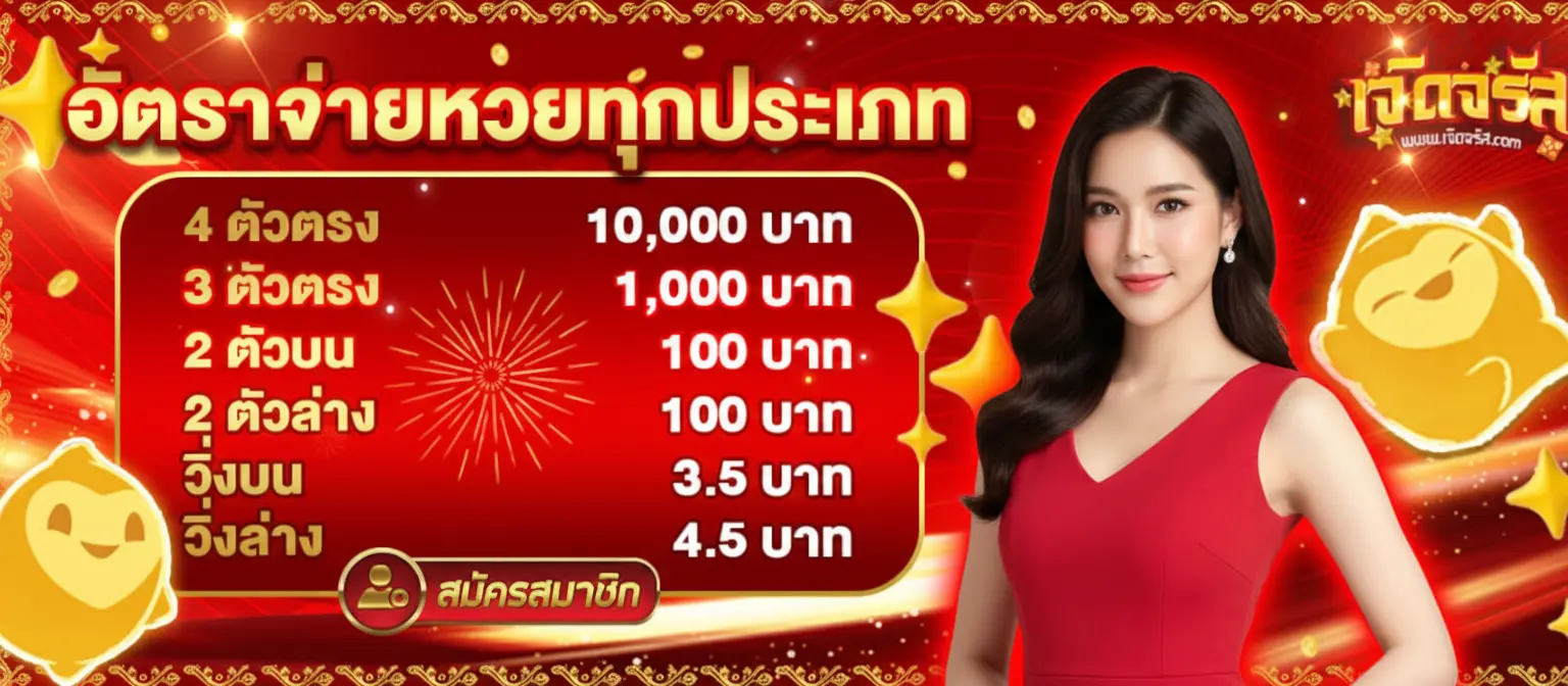 เจิดจรัสหวย